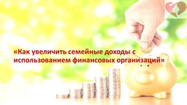 Обложка для материала презентация к уроку по финансовой грамотности