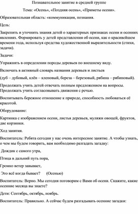 Познавательное занятие в средней группе на тему: «Осень», «Поздняя осень», «Приметы осени».