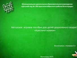Обложка для материала Дидактическая игра "Крестики-нолики"