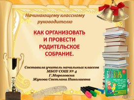 Презентация для начинающих педагогов  " Как провести родительское собрание