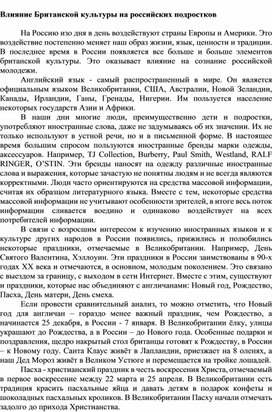 Влияние британской культуры на российских подростков