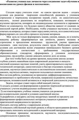 Обложка для материала «Развитие ученика как личности через соединение задач обучения и воспитания на уроках физики и математики»
