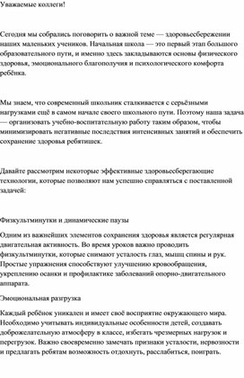 Обложка для материала Здоровьесберегающие технологии в начальной школе.