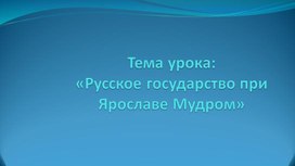 Презентация «Расцвет Древнерусского государства при Ярославе Мудром»