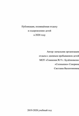 Публикация по "Лагерю с дневным пребыванием детей"