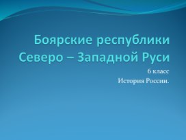 Презентация по истории 6 класс ФГОС "Боярские республики Северо - Западной Руси" (учебник издательства "Дрофа")