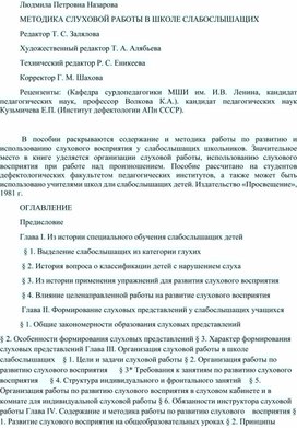 Обложка для материала МЕТОДИКА СЛУХОВОЙ РАБОТЫ В ШКОЛЕ СЛАБОСЛЫШАЩИХ