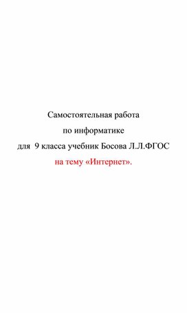 Обложка для материала самостоятельная работа по информатике для 9 класса