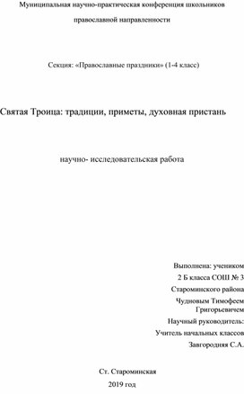 Проект "Святая Троица  традиции, приметы, духовная пристань"