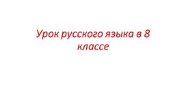 Презентация к уроку русского языка. 8 класс. Синтаксические связи слов в словосочетаниях. Подготовка к ГИА.