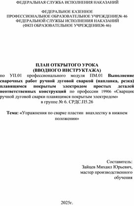 Обложка для материала план открытого урока (вводного инструктажа) учебной практики "Упражнения по сварке пластин внахлестку в нижнем положении" по профессии 19906 сварщик ручной дуговой сварки плавящимся покрытым электродом