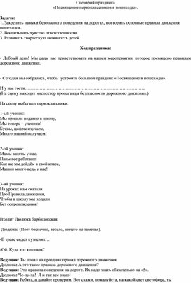 Сценарий праздника «Посвящение первоклассников в пешеходы».