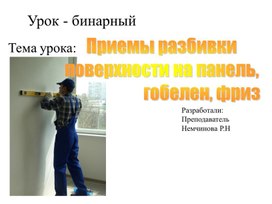 Презентация к уроку производственного обучения"Разметка и окраска панелей"