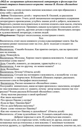 ООД по  восприятию художественной литературы и фольклора для детей старшего дошкольного возраста: чтение В. Осеева «Волшебное слово»