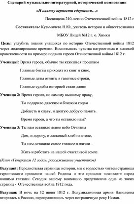 Сценарий музыкально-литературной, исторической композиции «И клятву верности сдержали…»