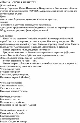 Обложка для материала Классный час "Моя зеленая планета"