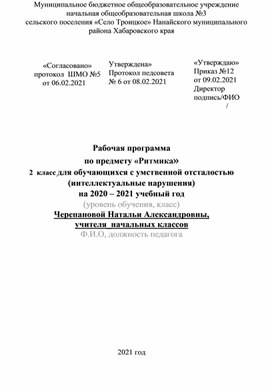 Рабочая программа по предмету «Ритмика» 2  класс для обучающихся с умственной отсталостью (интеллектуальные нарушения)