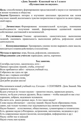 День Знаний. Классный час в 1 классе. "Путешествие по наукам".