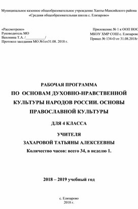 РАБОЧАЯ ПРОГРАММА ПО  ОСНОВАМ ДУХОВНО-НРАВСТВЕННОЙ КУЛЬТУРЫ НАРОДОВ РОССИИ. ОСНОВЫ ПРАВОСЛАВНОЙ КУЛЬТУРЫ ДЛЯ 4 КЛАССА