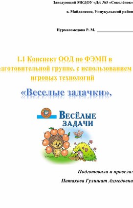 Обложка для материала Конспект ООД по ФЭМП в подготовительной группе, с использованием игровых технологий «Веселые задачки».