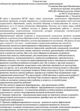 «Личностно-ориентированный подход в воспитании дошкольников»