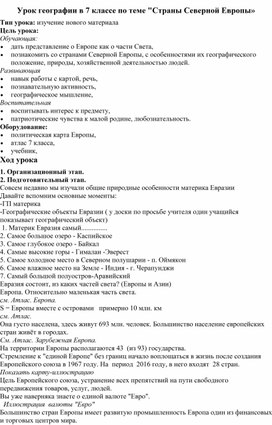 Урок географии в 7 классе по теме "Страны Северной Европы»