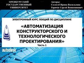 АВТОМАТИЗАЦИЯ КОНСТРУКТОРСКОГО И ТЕХНОЛОГИЧЕСКОГО ПРОЕКТИРОВАНИЯ