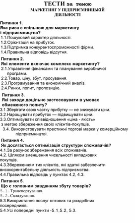 Обложка для материала ТЕСТИ за темою МАРКЕТИНГ У ПІДПРИЄМНИЦЬКІЙ ДІЯЛЬНОСТІ