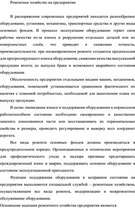 Обложка для материала Ремонтное хозяйство на предприятии