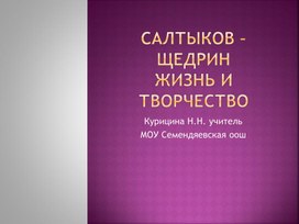 Презентация "Презентация Салтыков-Щедрин жизнь и творчество"