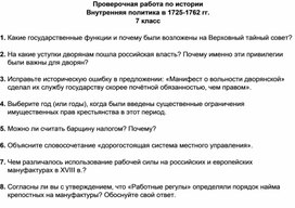 Проверочная работа по истории Внутренняя политика в 1725-1762 гг. 7 класс