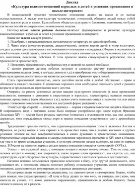 Доклад «Культура взаимоотношений взрослых и детей в условиях проживания в школе-интернате»