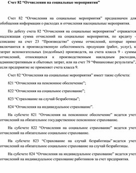 Обложка для материала Счет 82 “Отчисления на социальные мероприятия”