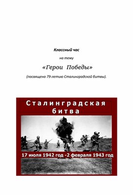 Разработка классного часа "Герои Сталинграда"