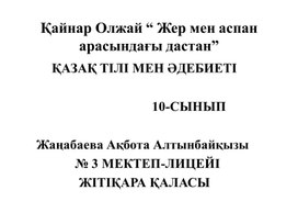 Разработка урока 10 класс по казахскому языку и литературе