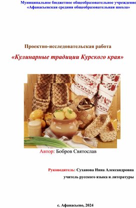 Исследовательская работа "Рецепты Курской области"