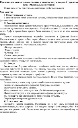 Комплексное занимательное занятие в детском саду в старшей группе на тему «Музыкальная история»