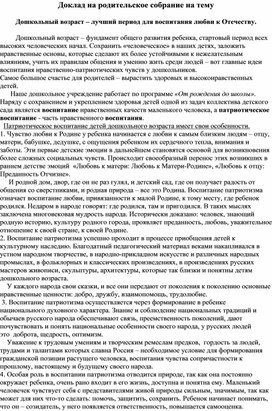 Обложка для материала Доклад на родительское собрание на тему Дошкольный возраст – лучший период для воспитания любви к Отечеству.