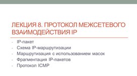 Протокол межсетевого взаимодействия IP