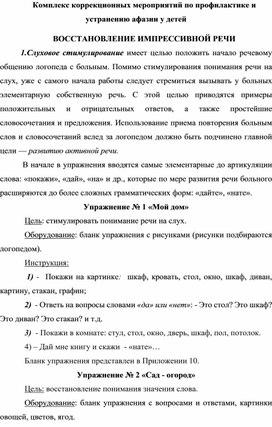 Комплекс коррекционных мероприятий по профилактике и устранению афазии у детей