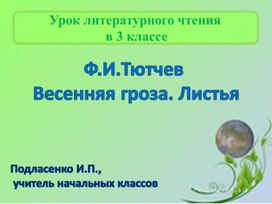 Презентация к уроку литературного чтения в 3 классе Ф.И.Тютчев Весенняя гроза. Листья