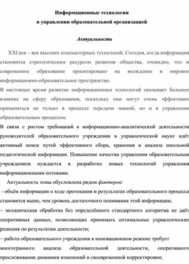 Информационные технологии в управлении образовательной организацией