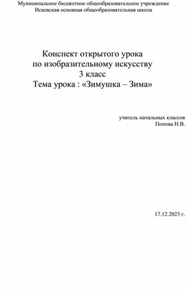 Конспект открытого урока по изобразительному искусству на тему: «Зимушка – Зима»