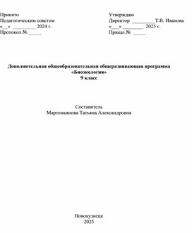 Обложка для материала ДООП Биоэкология 9 класс