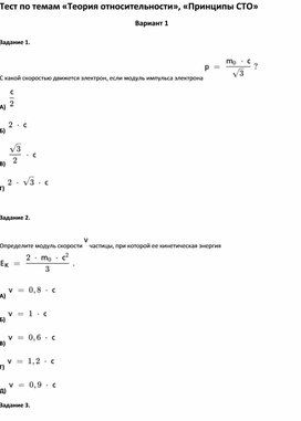 Обложка для материала Тест по темам «Теория относительности», «Принципы СТО 11 класс»