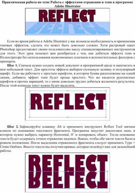 Работа с эффектами отражения и тени в программе Adobe Illustrator