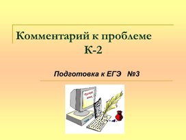 ЕГЭ. Комментарий к проблеие