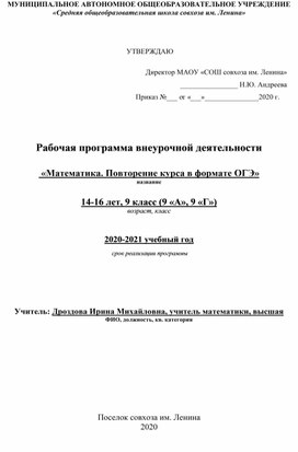 Рабочая программа внеурочной деятельности "Математика. Повторение курса в формате ОГЭ". 9 класс.