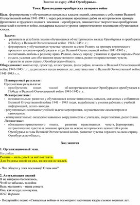 Обложка для материала Занятие по курсу "Мое Оренбуржье". Произведения оренбургских авторов о войне