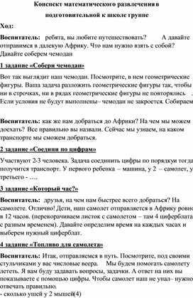 Конспект математического занятия в подготовительной к школе группе